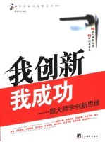 我创新我成功 跟大师学创新思维