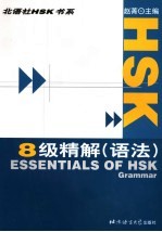 HSK8级精解 语法 Grammar