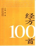 经方100首