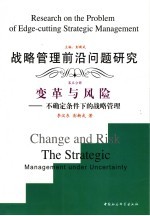 战略管理前沿问题研究 第5册 变革与风险 不确定条件下的战略管理