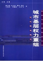 城市基层权力重组 社区建设探论