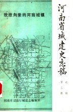 河南省城建史志稿选编 第3辑