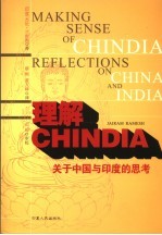 理解CHINDIA 关于中国与印度的思考