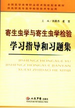 寄生虫学与寄生虫学检验学习指导和习题集