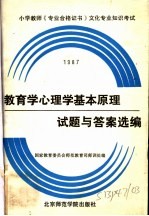 教育学心理学基本原理试题与答案选编 1987年