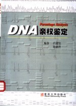 DNA亲权鉴定