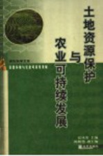 土地资源保护与农业可持续发展