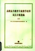 高职高专教育专业教学改革试点方案选编 下