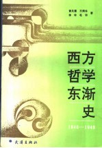 西方哲学东渐史 1840-1949