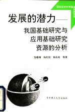 发展的潜力 我国基础研究与应用基础研究资源的分析