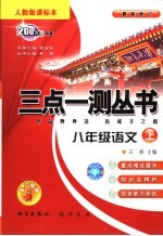 三点一测丛书 语文 八年级 上 人教版课标本 修订版