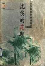 忧愁的花期