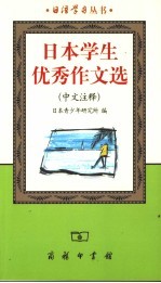 日本学生优秀作文选  中文注释