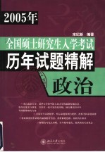 全国硕士研究生入学考试历年试题精解 政治