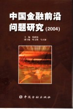 中国金融前沿问题研究 2004