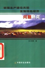 新疆生产建设兵团发展特色经济问题研究