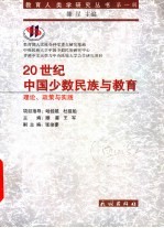 20世纪中国少数民族与教育 理论、政策与实践