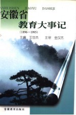 安徽省教育大事记 1896-1995