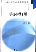 全国中小学校长提高培训丛书 学校心理专题