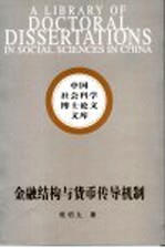 金融结构与货币传导机制 一个一般均衡框架的机理分析和实证研究