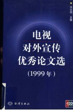 电视对外宣传优秀论文选 1999年