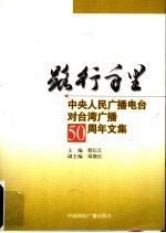 路行千里 中央人民广播电台对台湾广播五十周年文集