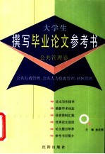 大学生撰写毕业论文参考书 公共管理卷