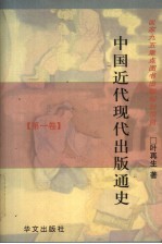 中国近代现代出版通史  第1卷