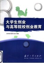 大学生创业与高等院校创业教育