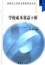 全国中小学校长提高培训丛书 学校成本效益分析