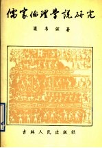 儒家伦理学说研究