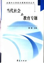 全国中小学校长提高培训丛书 当代社会与教育专题