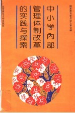 中小学内部管理体制改革的实践与探索