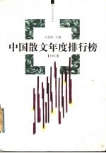 中国散文年度排行榜 2002