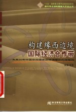 构建缘西边境国际经济合作带 未来50年中国空间经济战略调整的科学取向