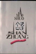 小说山庄  外国最新短篇小说选  2004