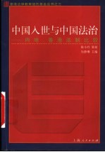 中国入世与中国法治 内地、香港法制比较