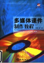 多媒体课件制作教程 Authorware与Flash MX