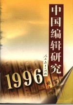 中国编辑研究 1996