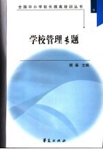 全国中小学校长提高培训丛书 学校管理专题