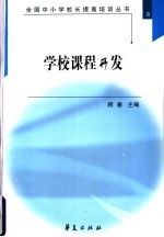 全国中小学校长提高培训丛书 8 学校课程开发