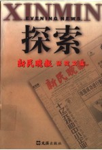 探索 新民晚报研究文集