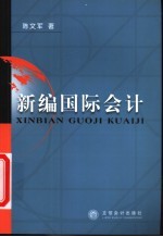 新编国际会计