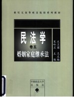 民法学  卷5  婚姻家庭继承法