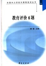 全国中小学校长提高培训丛书 教育评价专题