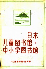 日本儿童图书馆·中小学图书馆