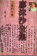 廖沫沙全集 第2卷 杂文卷 下 1952-1990