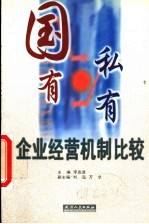 国有、私有企业经营机制比较