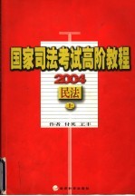 国家司法考试高阶教程 2004 民法 上