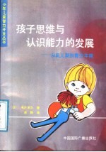 孩子思维与认识能力的发展 从乳儿期到青少年期